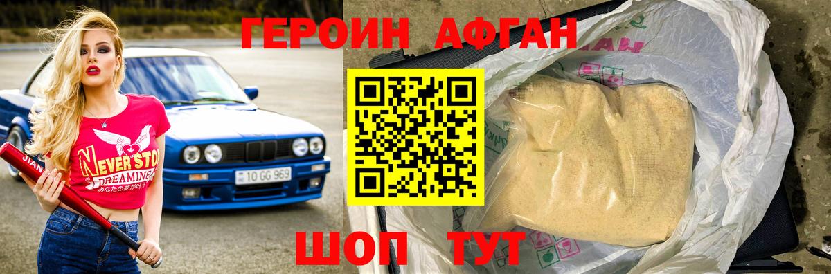 ГЕРОИН Афган Москва
